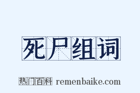 死尸组词是什么意思的图片